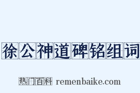 徐公神道碑铭组词是什么意思的图片
